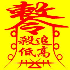 一道靈符定乾坤|各式請神咒 (1)－九蓮慈聖宮的部落格｜痞客